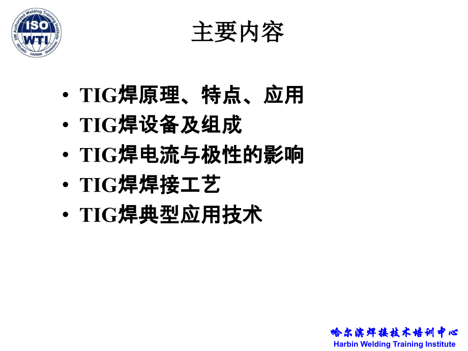 1-8 钨极氩弧焊_第2页