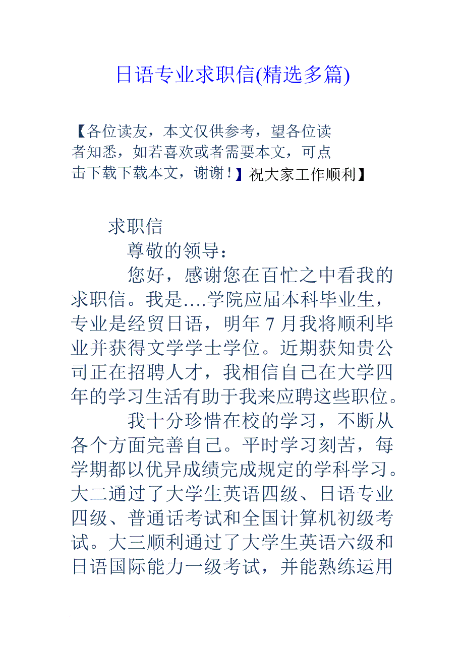 日语专业求职信(精选多篇).doc_第1页