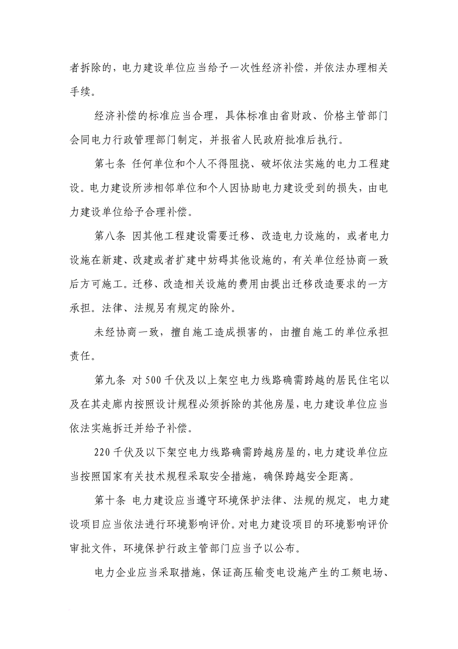 江苏省电力保护条例.doc_第4页