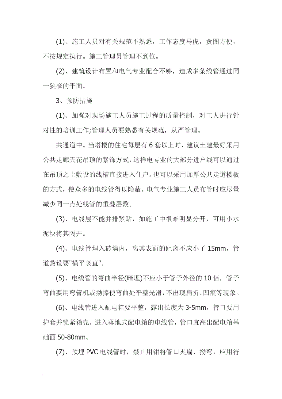 水电安装质量问题及控制措施.doc_第4页