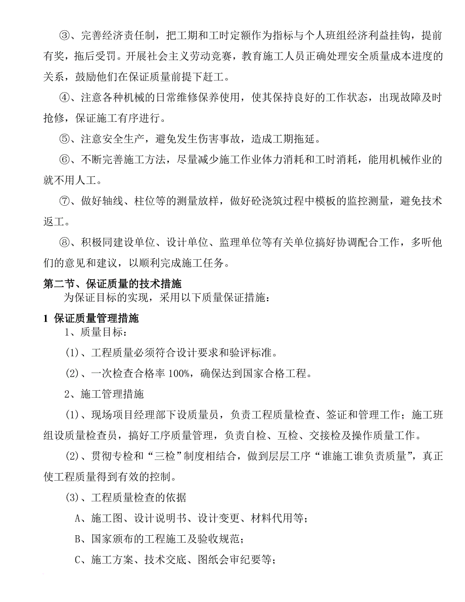 第八章、保证工期、质量、安全的技术措施.doc_第3页