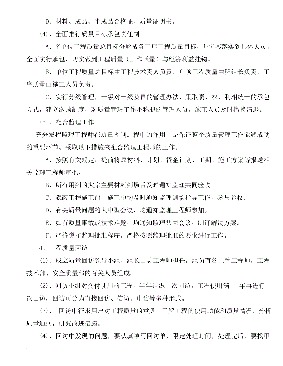 第八章、保证工期、质量、安全的技术措施.doc_第4页