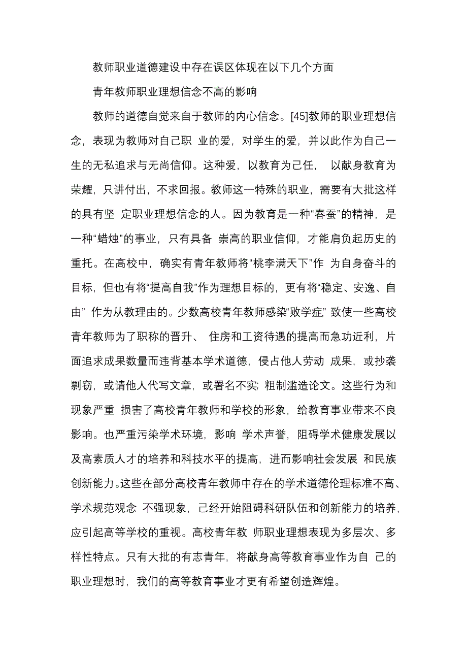 教师职业道德建设中存在误区体现在以下几个方面_第1页