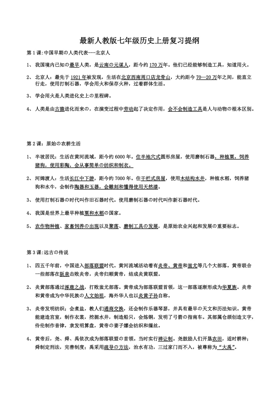 最新人教版七年级历史上册复习提纲.doc_第1页