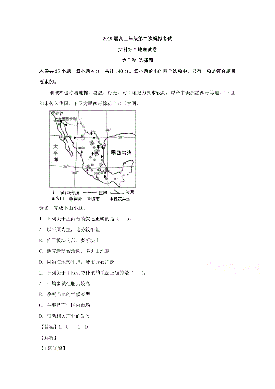 湖南省岳阳市第学2019届高三第二次模拟考试文科综合地理试题 Word版含解析_第1页