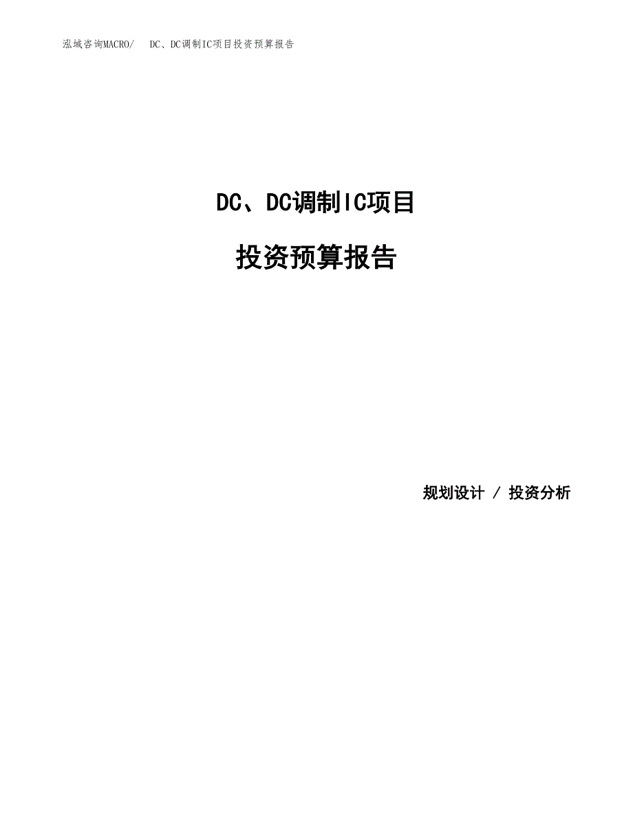 DC、DC调制IC项目投资预算报告_第1页