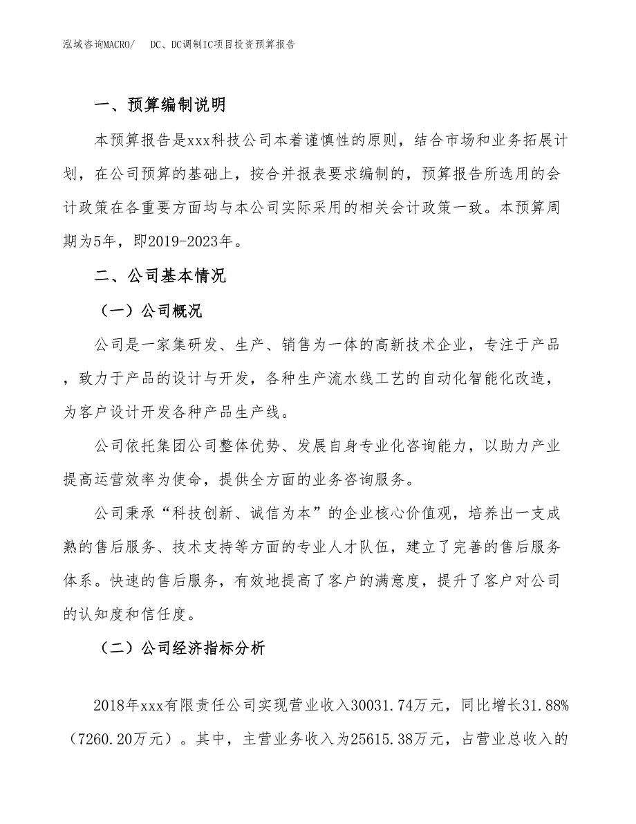 DC、DC调制IC项目投资预算报告_第2页