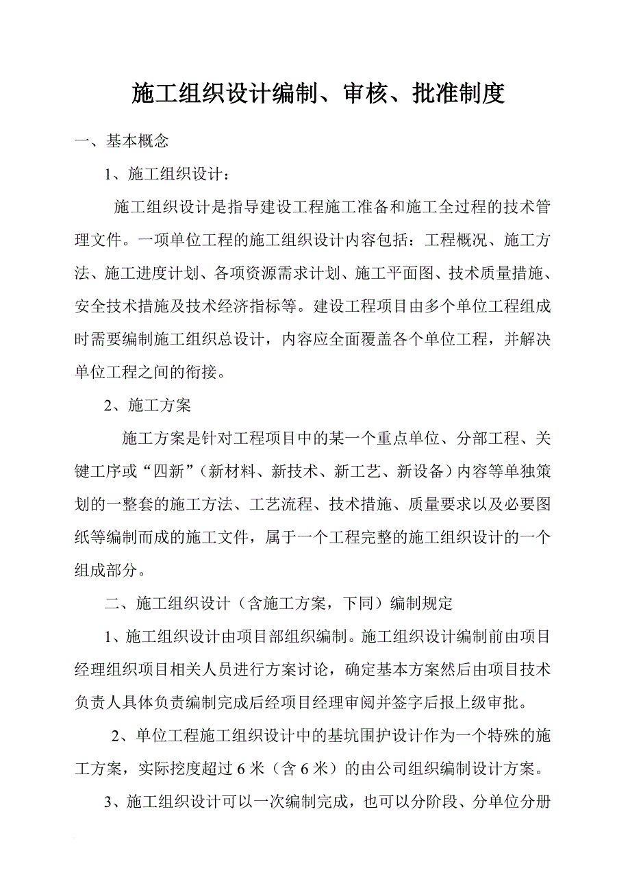 施工组织设计编制、审核、批准制度.doc_第1页