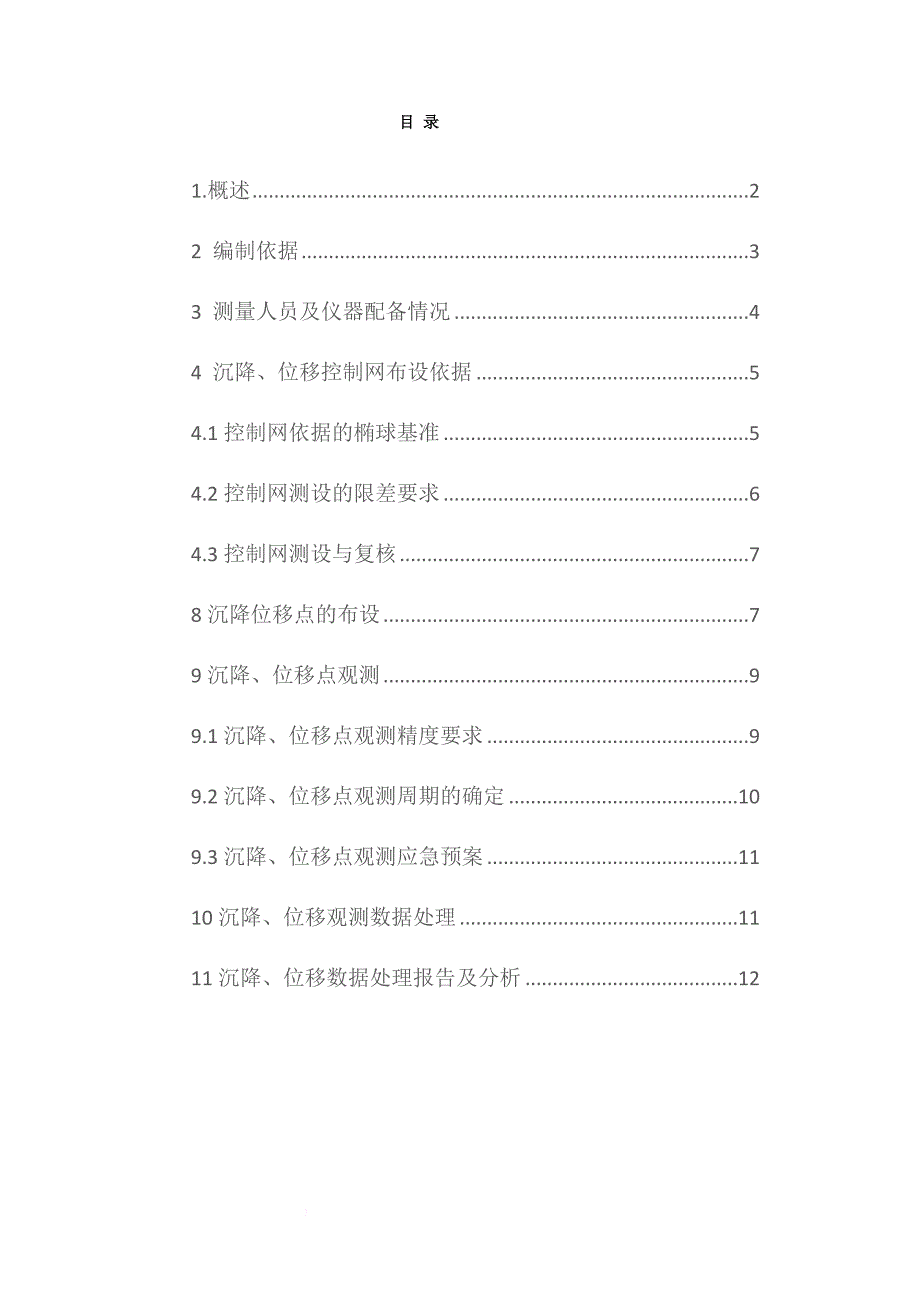 水运工程沉降位移观测方案.doc_第1页