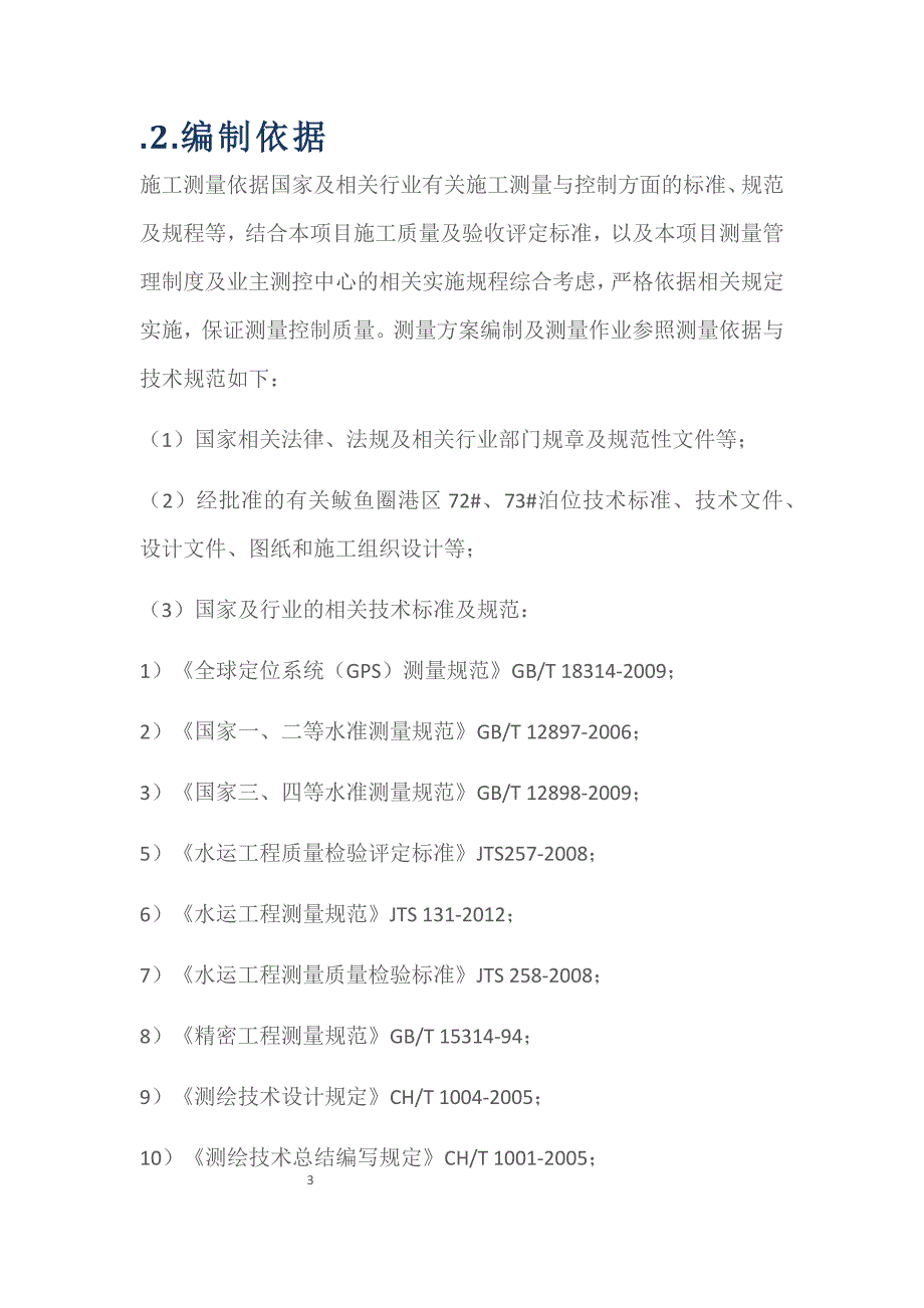 水运工程沉降位移观测方案.doc_第3页