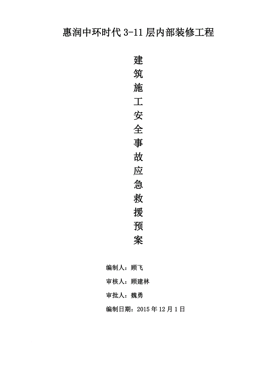 施工现场应急预案fanb-2.doc_第1页