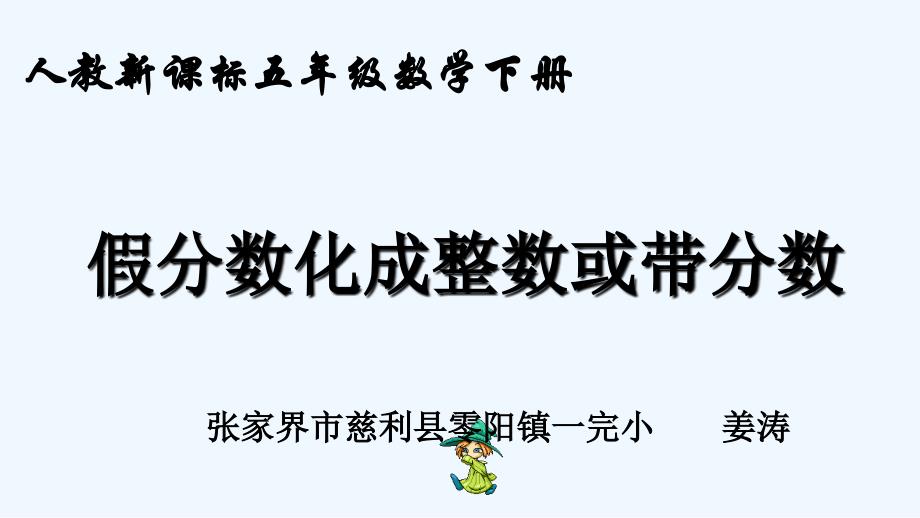 数学人教版五年级下册假分数化成整数或带分数_第2页