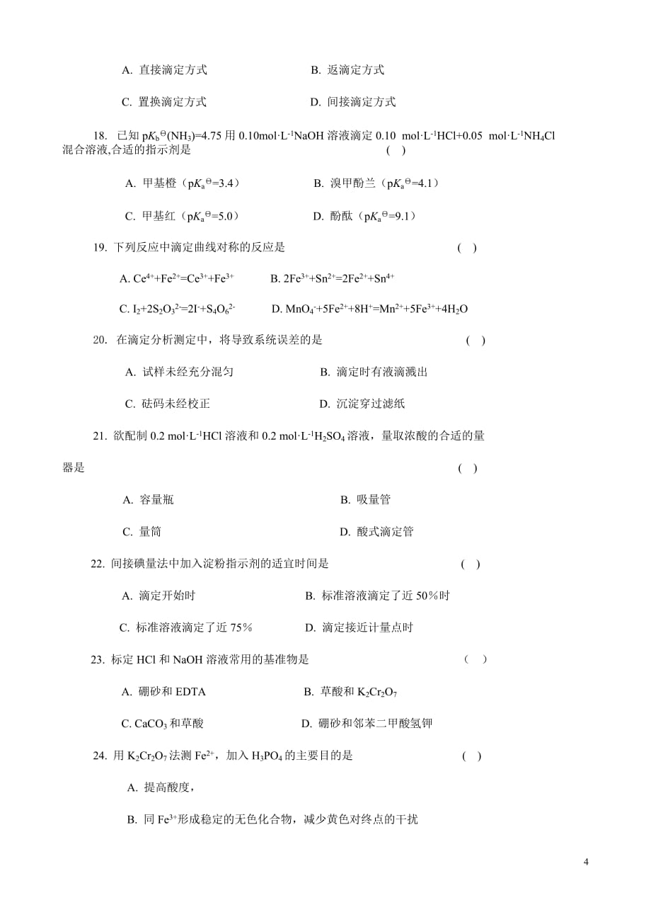 无机及分析化学试题.doc_第4页