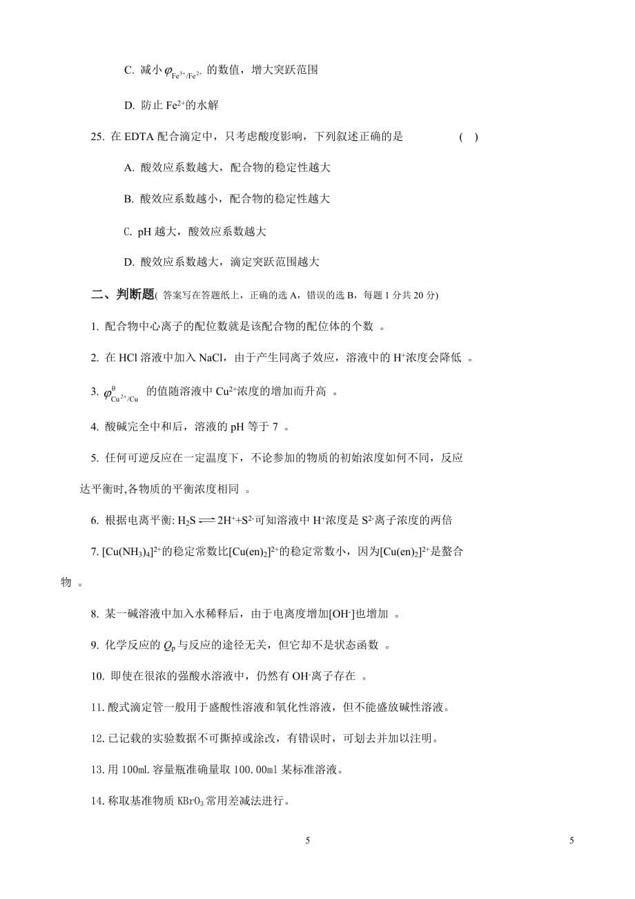 无机及分析化学试题.doc_第5页