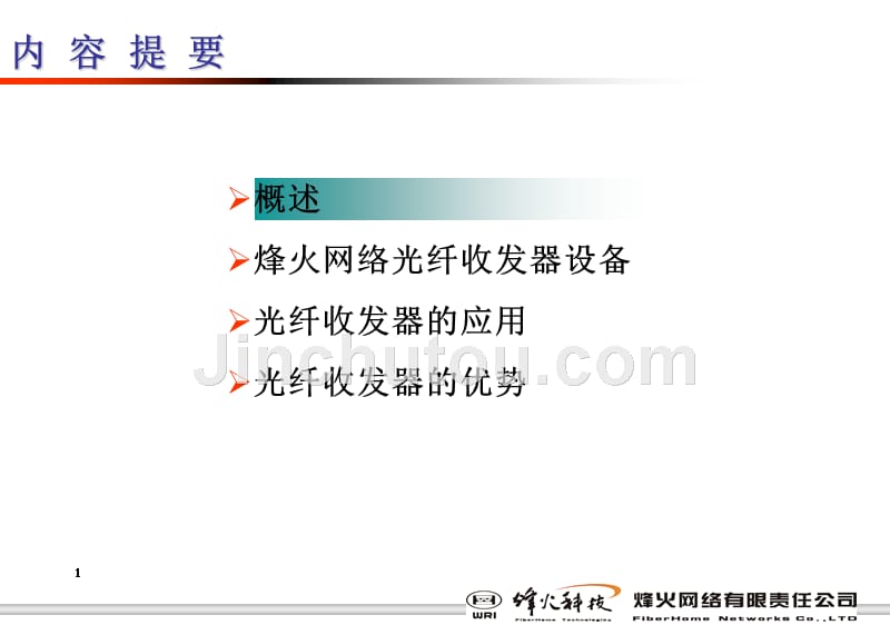 烽火光纤收发器产品简介资料_第1页