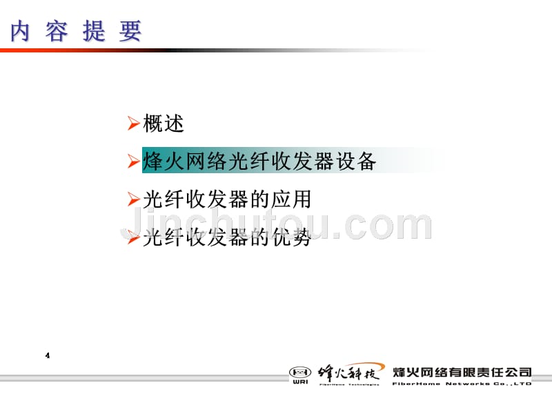 烽火光纤收发器产品简介资料_第4页