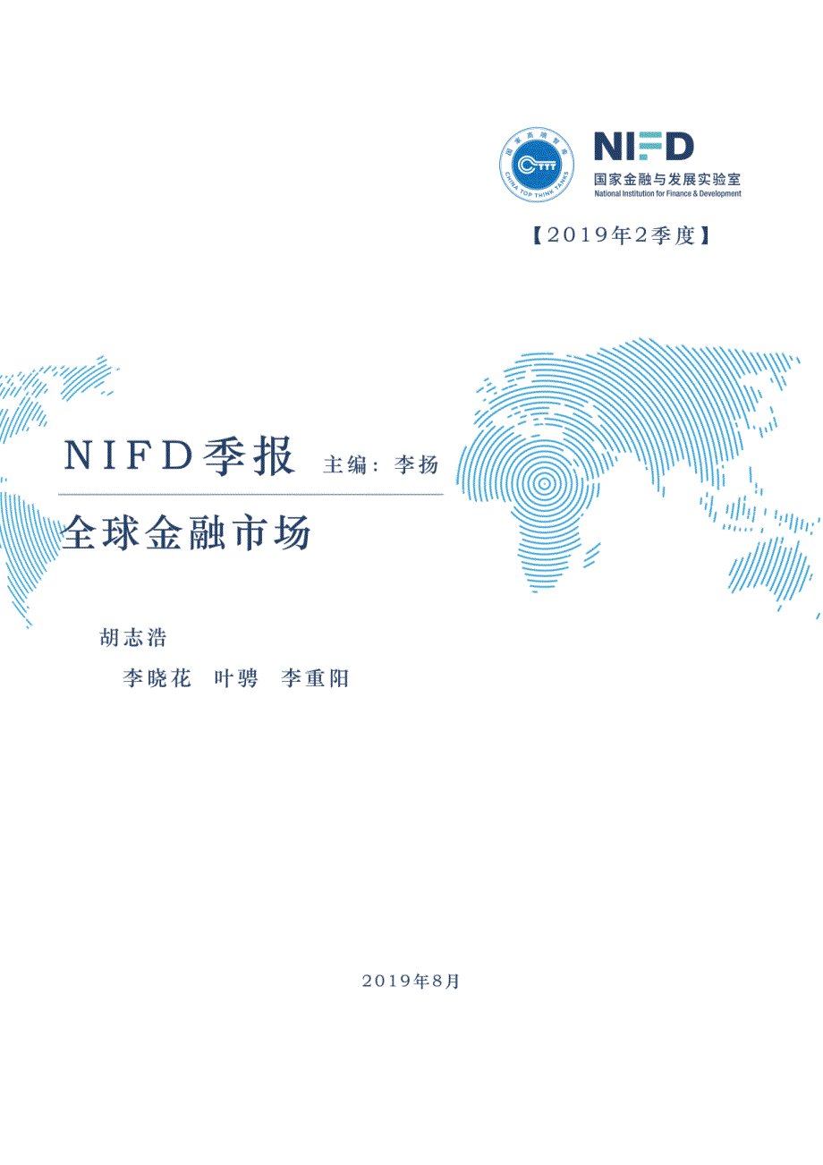 NIFD季报-2019Q2全球金融市场-2019.8-48页_第1页