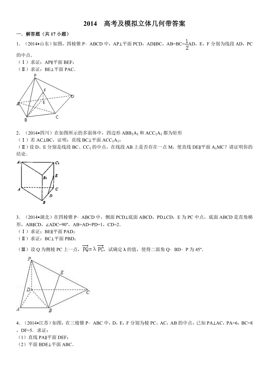 立体几何高考题-模拟题带答案.doc_第1页