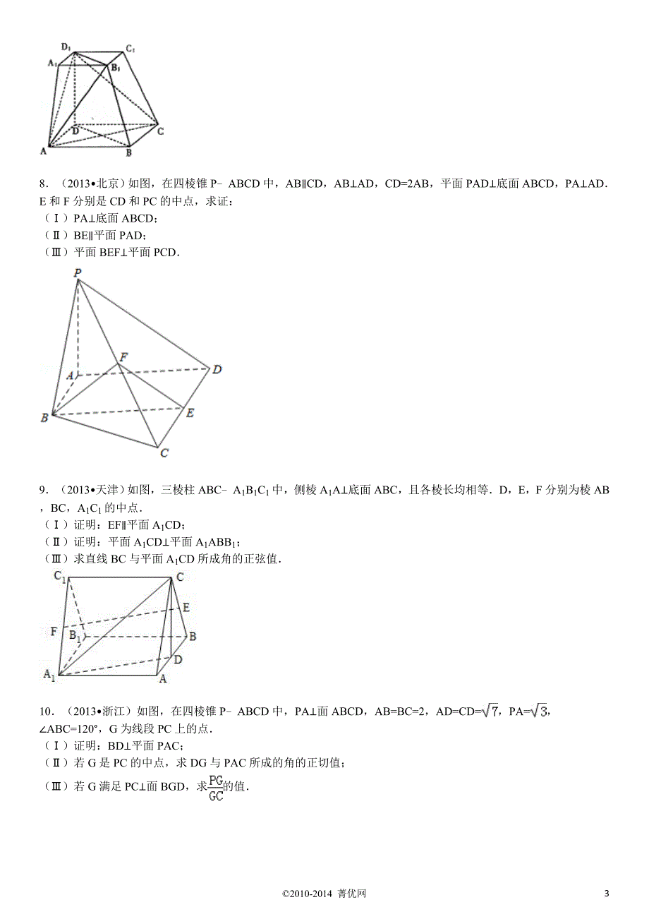 立体几何高考题-模拟题带答案.doc_第3页