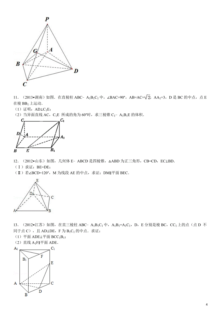 立体几何高考题-模拟题带答案.doc_第4页