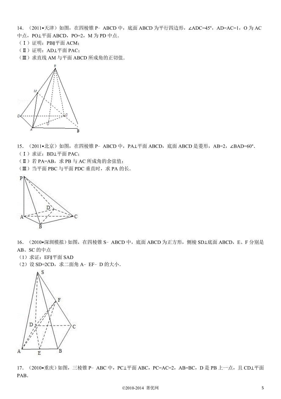 立体几何高考题-模拟题带答案.doc_第5页