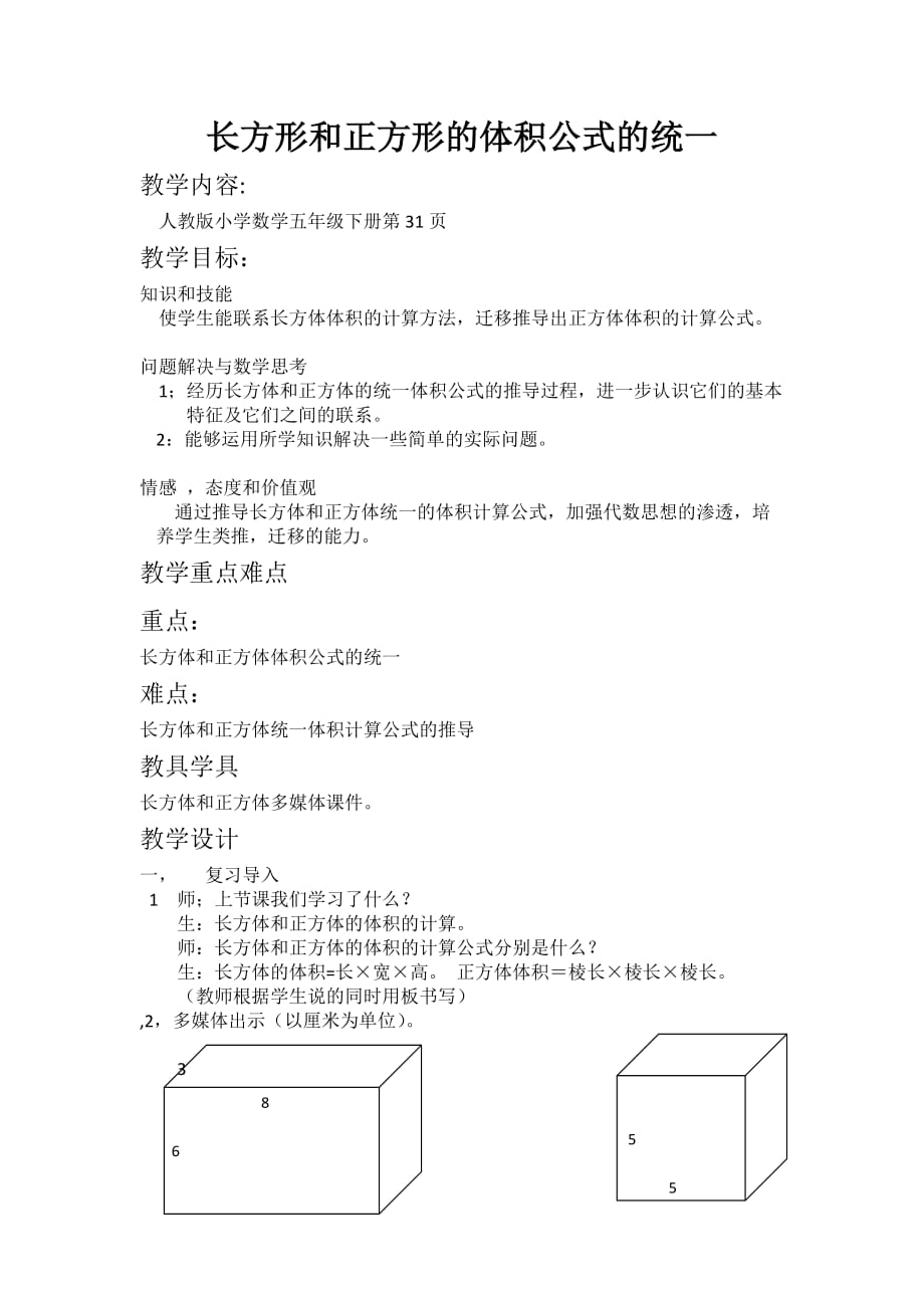 数学人教版五年级下册长方体和正方体的体积公式的统一_第1页