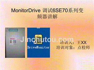 MonitorDrive 调试6SE70系列变频器讲解