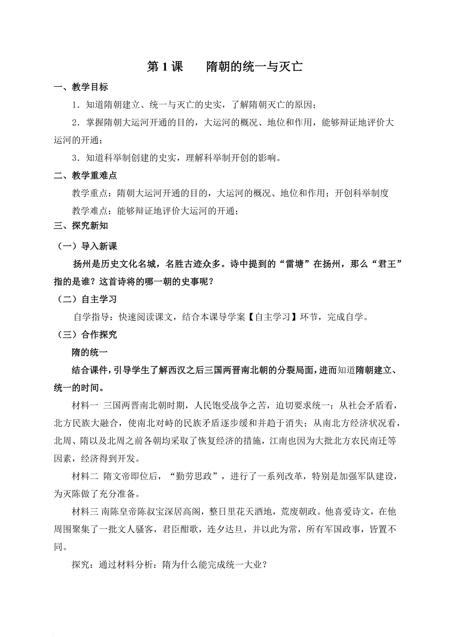 新人教版七年级历史下册全册教案.doc_第1页