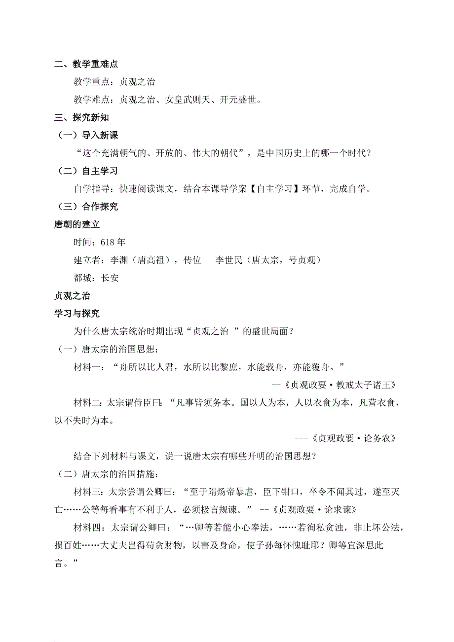 新人教版七年级历史下册全册教案.doc_第3页