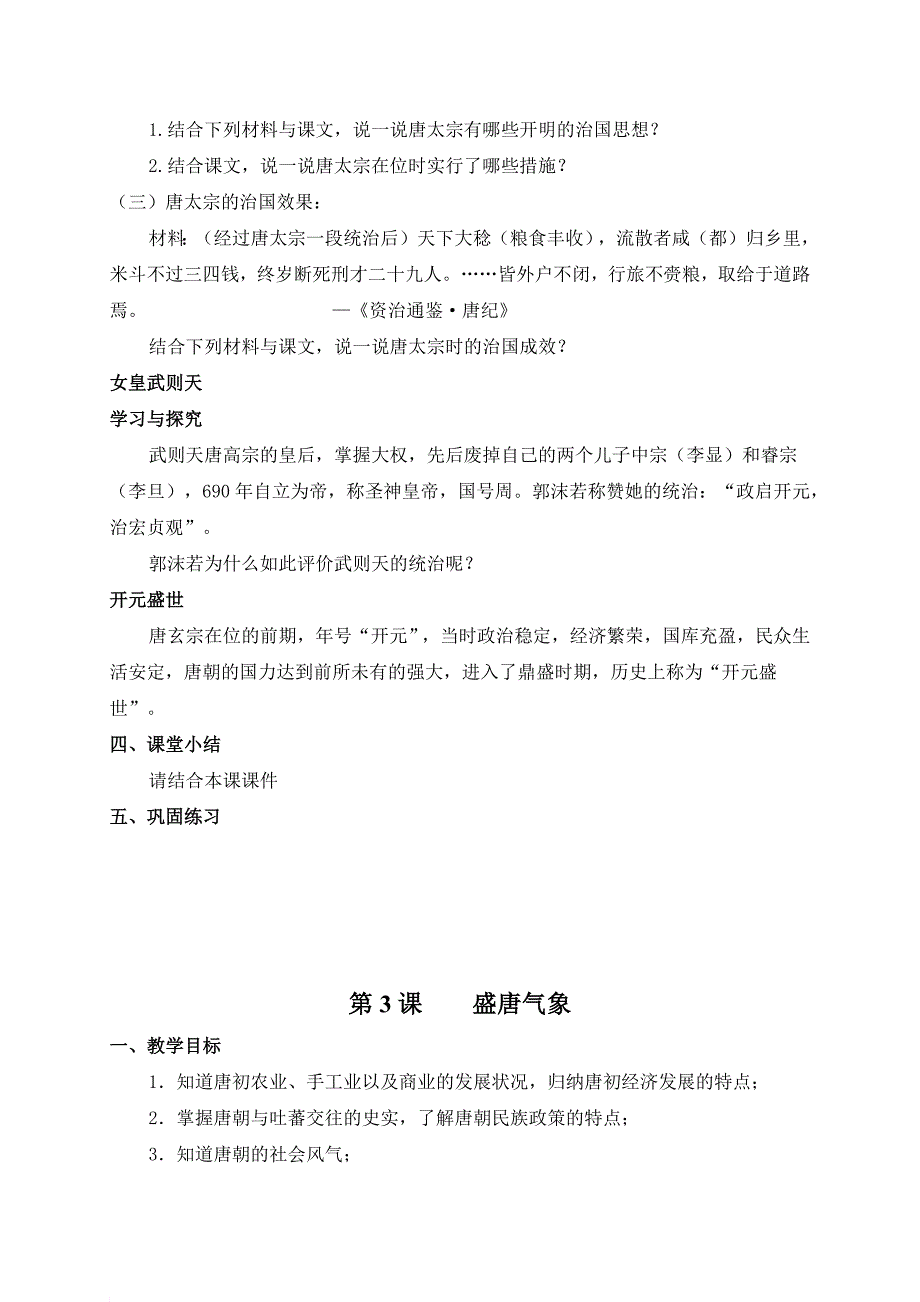 新人教版七年级历史下册全册教案.doc_第4页