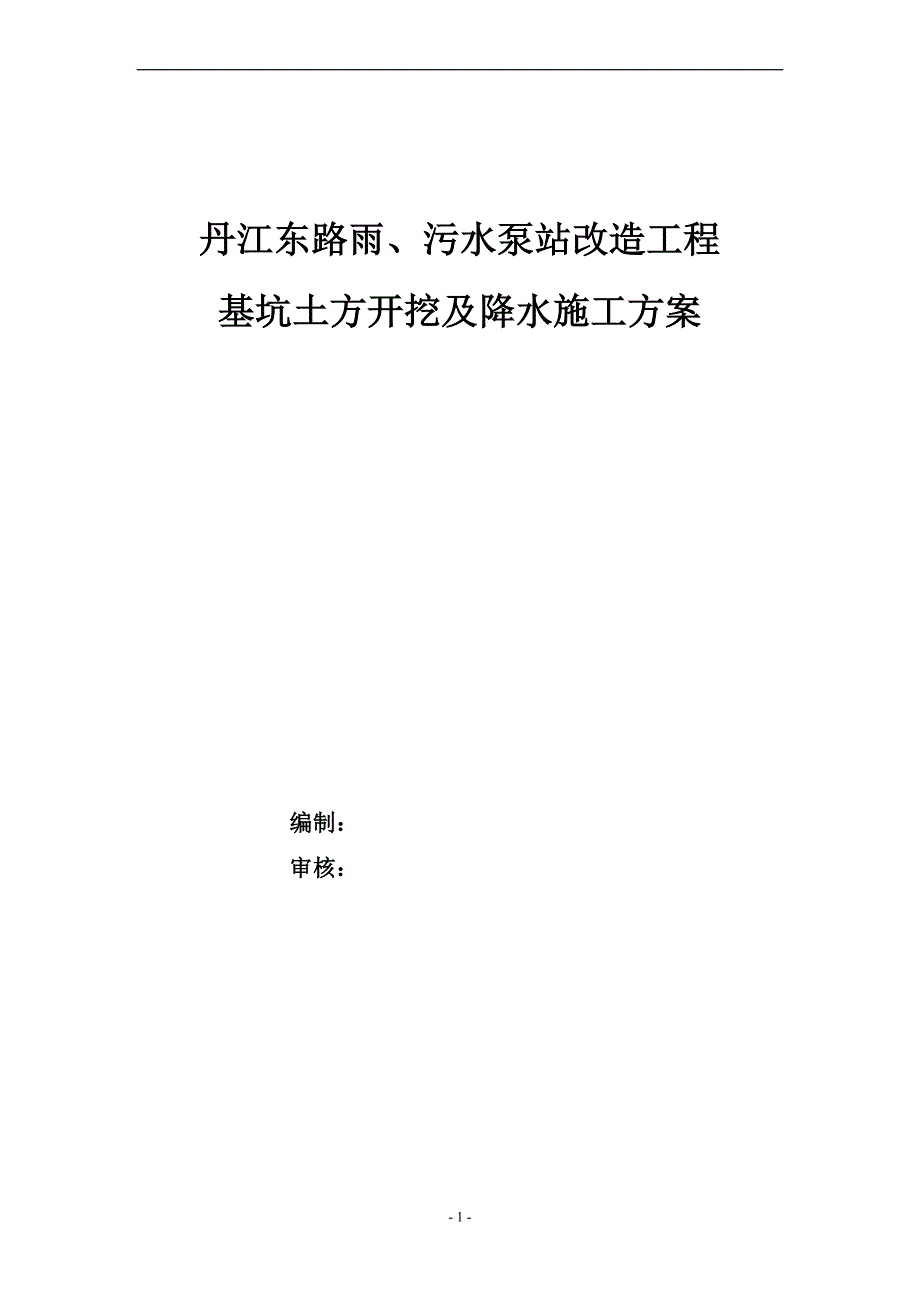 泵站土方开挖及降水专项施工方案.doc_第1页