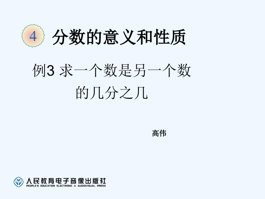 数学人教版五年级下册一个数是另一个数 的几分之几_第1页