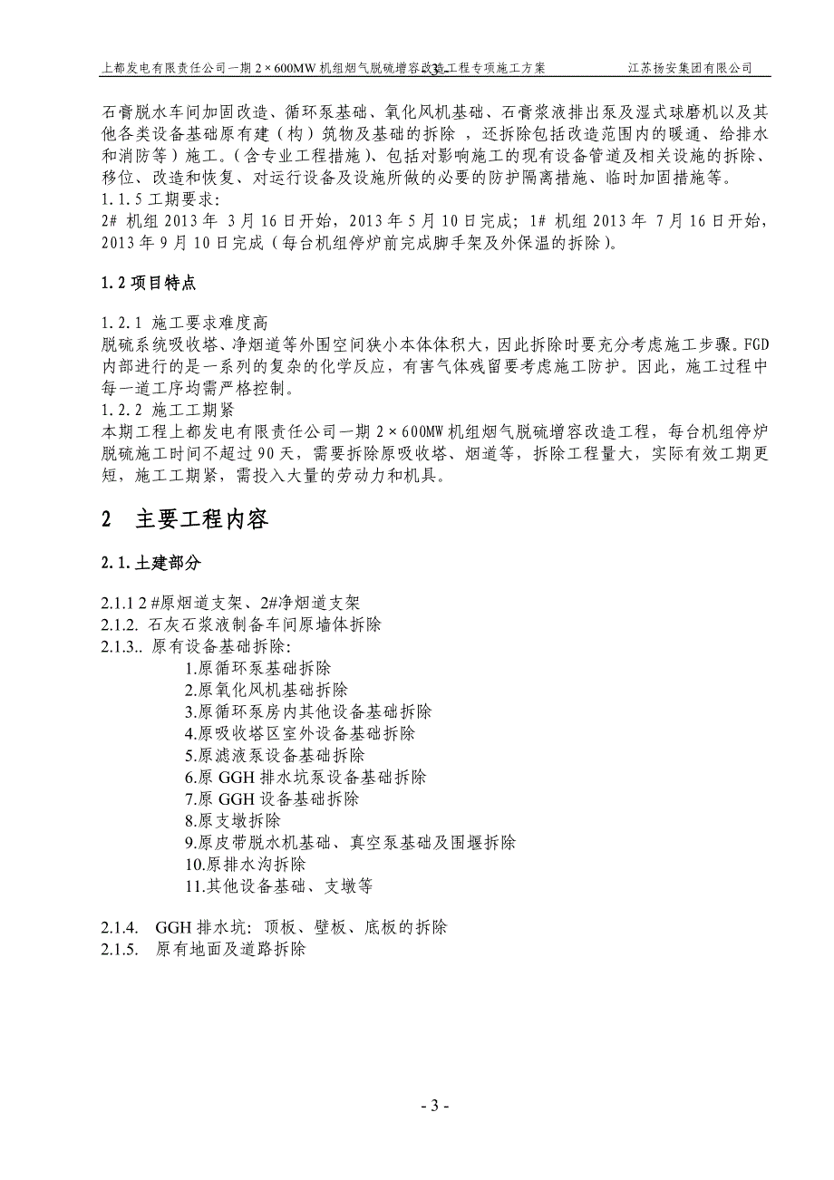 热电厂600wm机组烟气脱硫增容改造工程拆除专项方案剖析_第4页