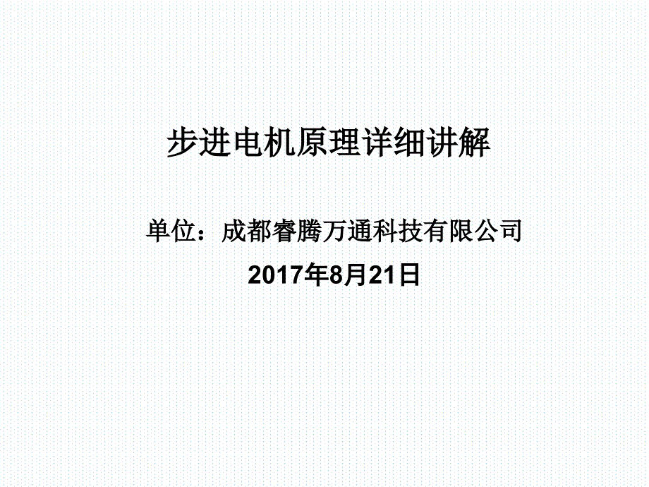 步进电机步进驱动器原理详细讲解资料_第1页