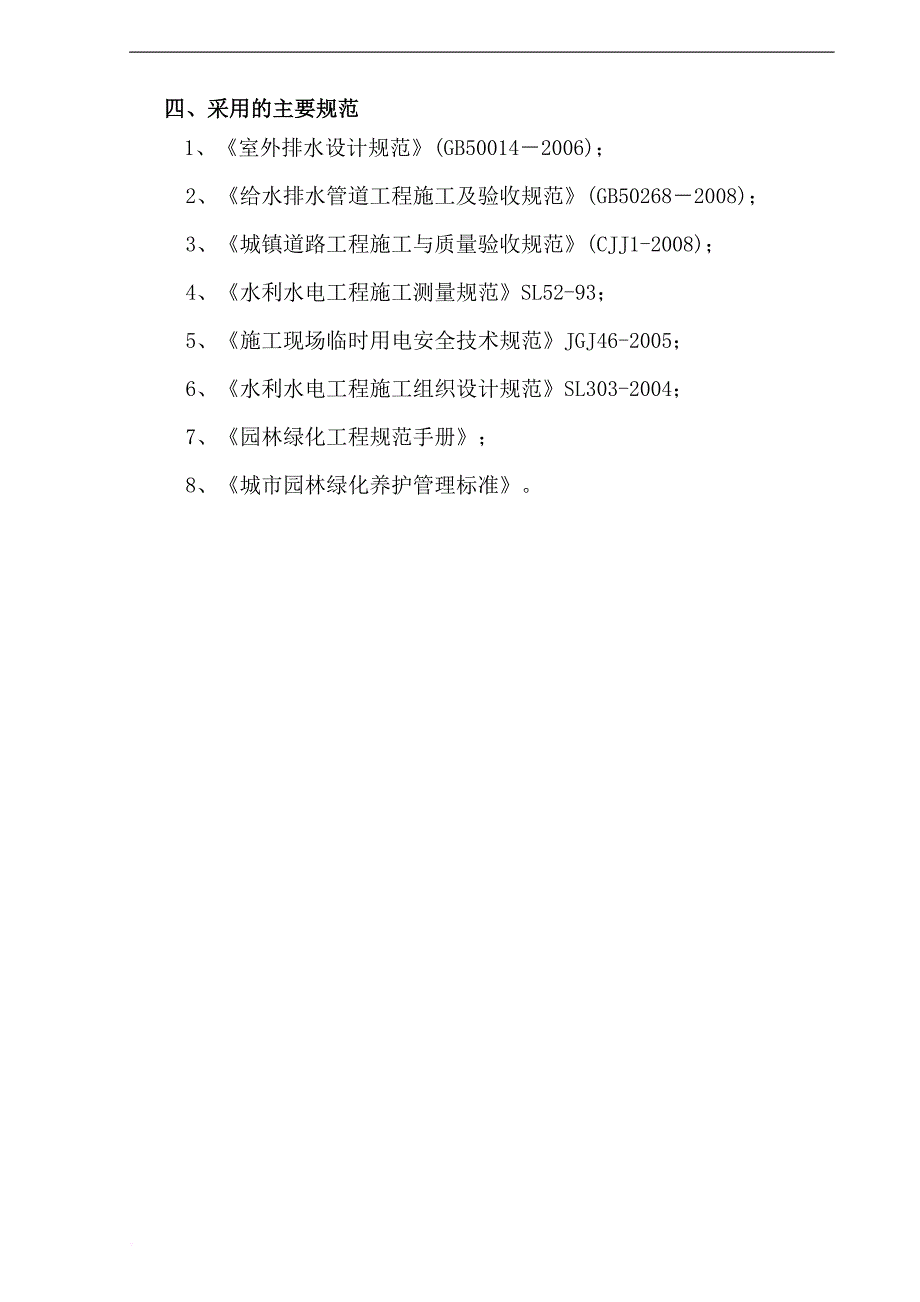 污水处理工程技术标.doc_第4页