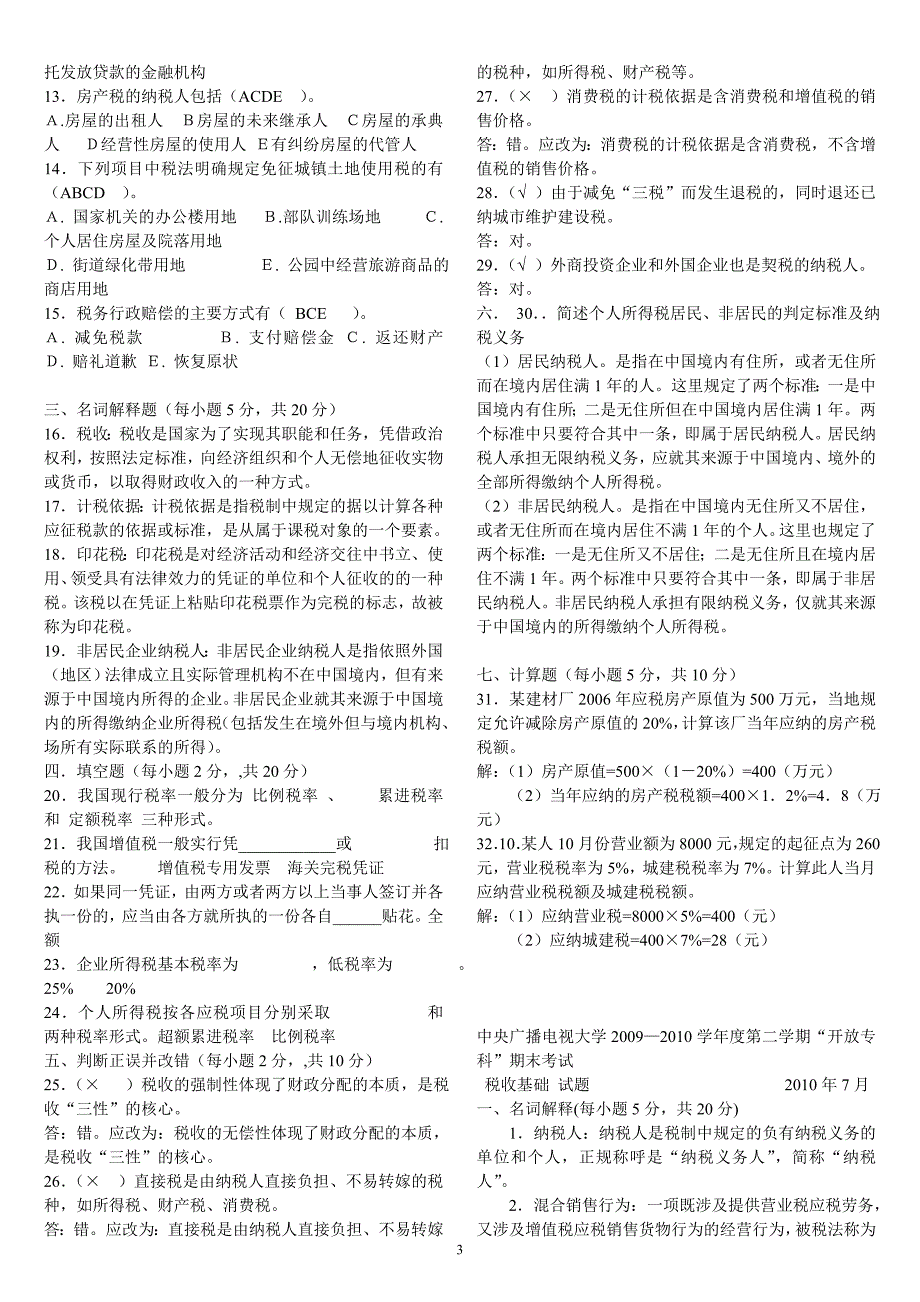 电大大专税收基础历年试题及答案资料_第3页