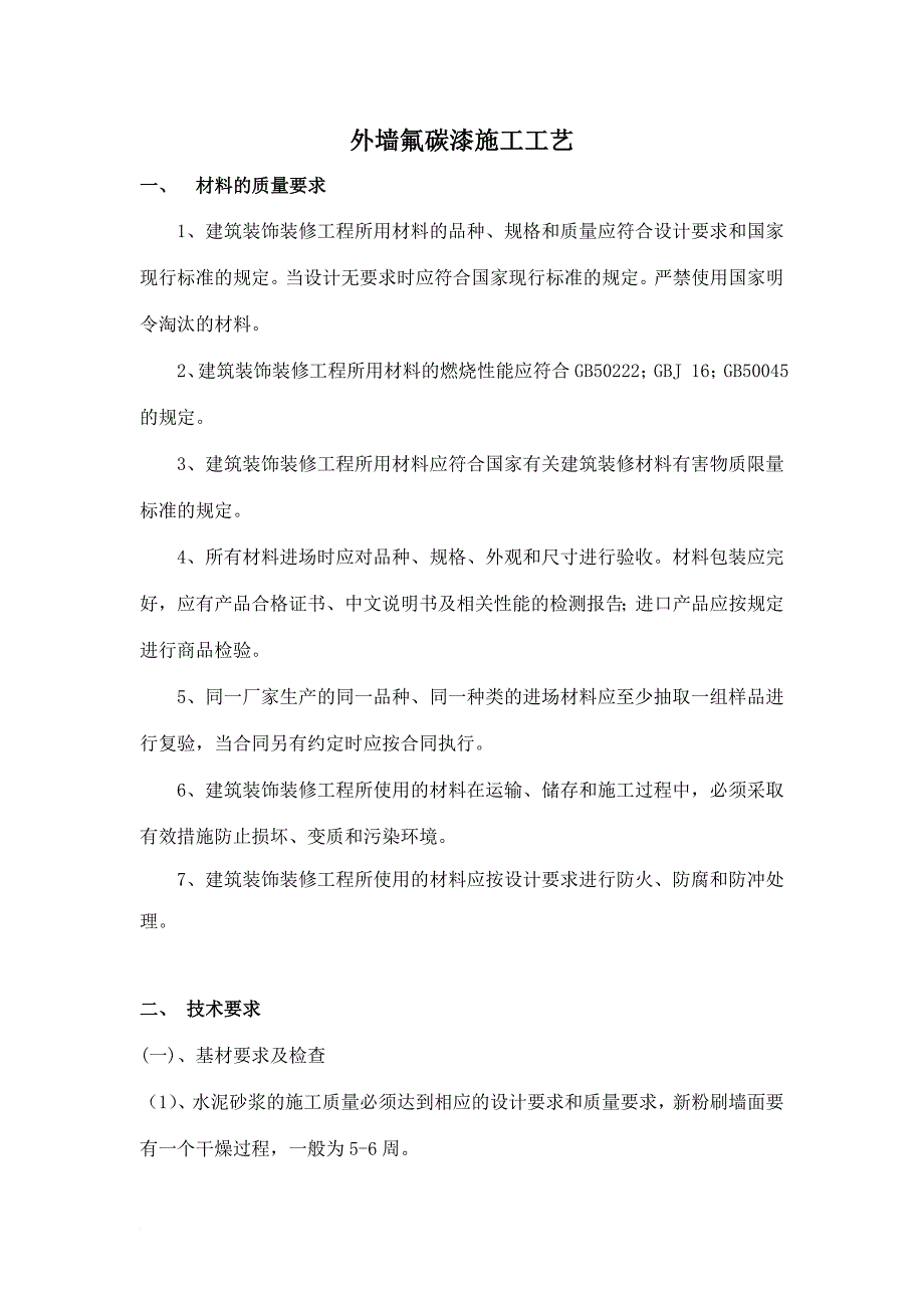 氟碳漆施工方案及施工组织设计.doc_第1页