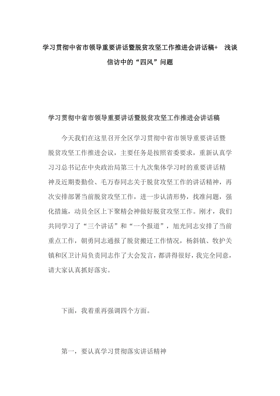 学习贯彻中省市领导重要讲话暨脱贫攻坚工作推进会讲话稿+ 浅谈信访中的“四风”问题_第1页