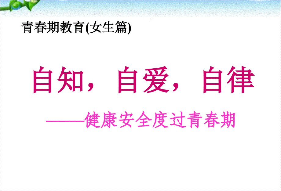 主题班会初中女生青春期教育七课件_第1页