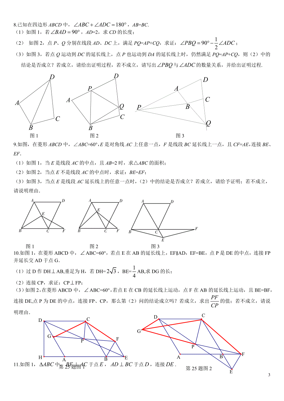 最新2017重庆中考数学第25题几何专题训练.doc_第3页