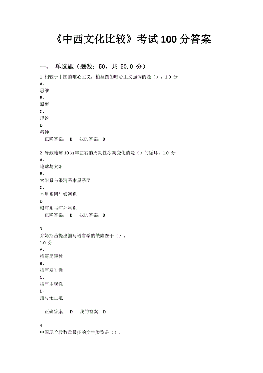 2018《中西文化比较》考试100分答案_第1页