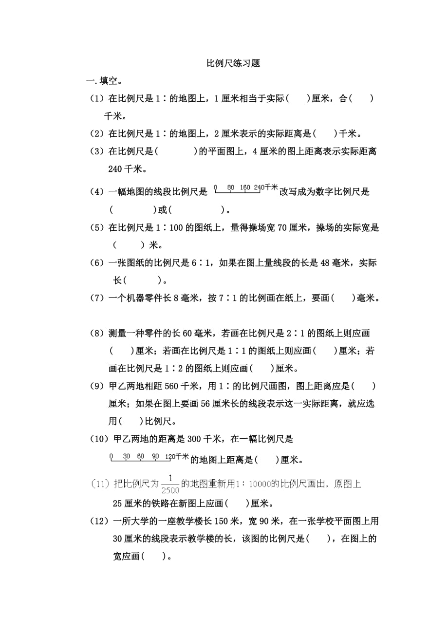 比例尺练习题.doc_第1页