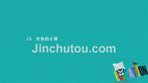 2019数学新设计北师大选修2-1课件：第二章 空间向量与立体几何 2.5.1-2.5.2