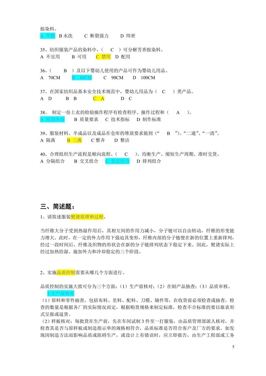 服装高级技师理论资料全部---有答案.doc_第5页