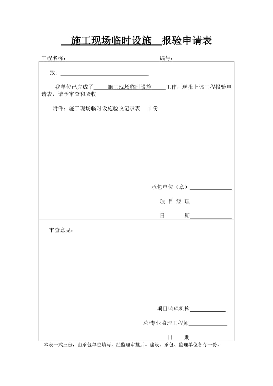 施工现场临时设施报验申请表_第1页