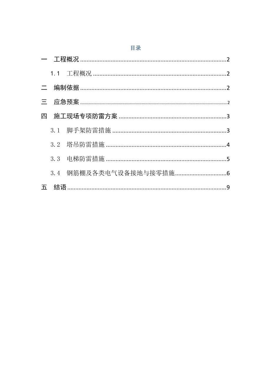 施工现场防雷措施.doc_第1页