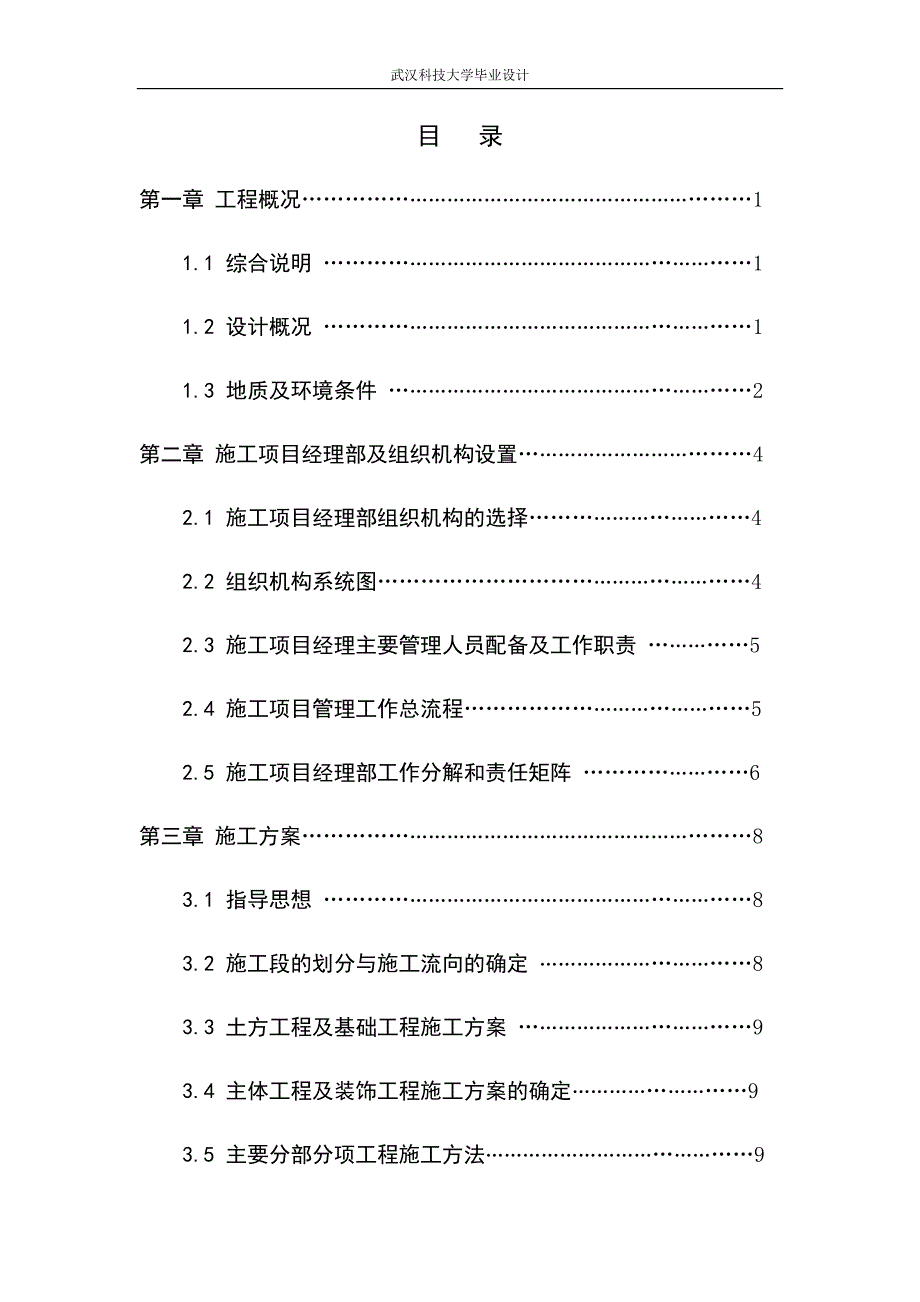 施工组织论文+参考文献+致谢.doc_第3页