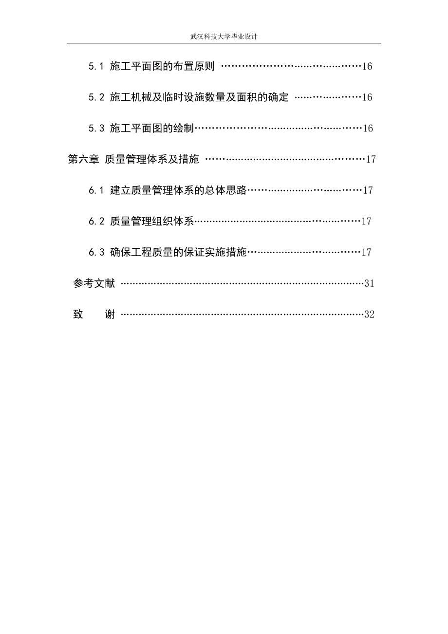 施工组织论文+参考文献+致谢.doc_第5页