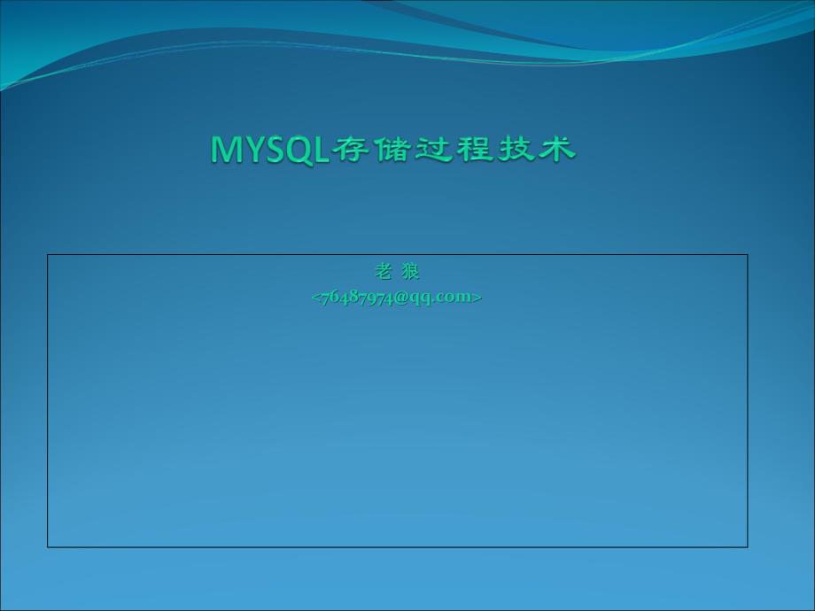 mysql存储过程技术_第1页