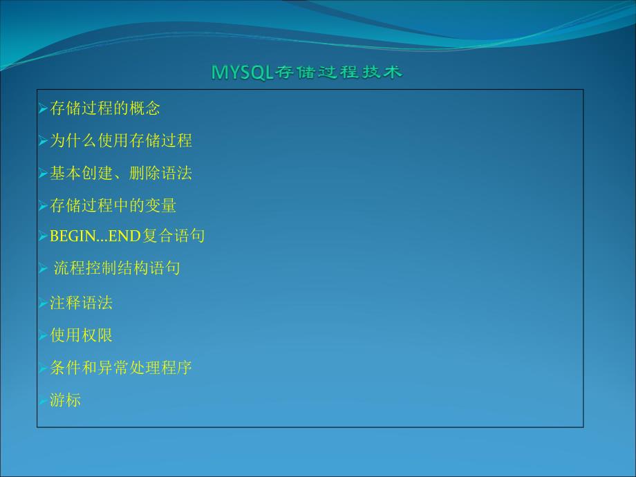 mysql存储过程技术_第2页